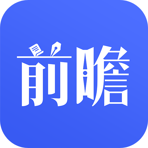 前瞻经济学人app安卓版