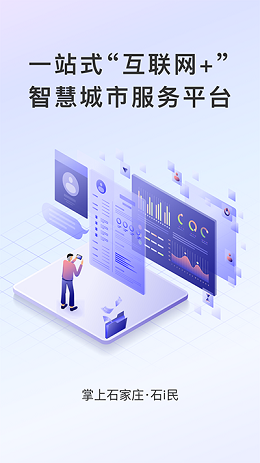 掌上石家庄石i民app