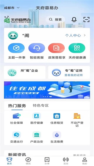 天府蓉易办官方版截图1