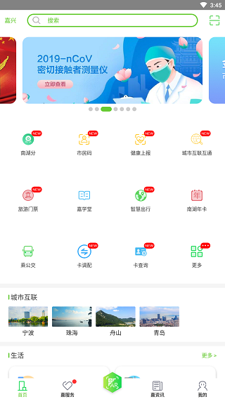 我的嘉兴app最新版本截图4