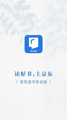 京东读书专业版官方版