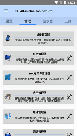 3C 一体工具箱专业版app截图3