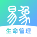 易象生命管理app