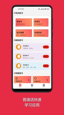 普通话快速学习助手app