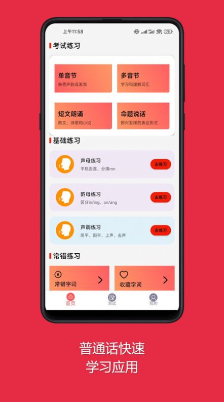 普通话快速学习助手app截图1