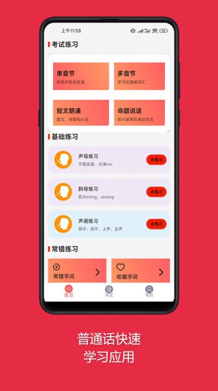 普通話快速學(xué)習(xí)助手app截圖1