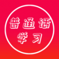 普通話快速學(xué)習(xí)助手app