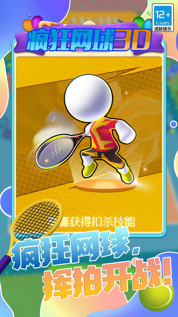 疯狂网球3D游戏手机版最新下载-疯狂网球3D游戏下载v5.1.0图4