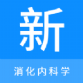 消化內(nèi)科學(xué)新題庫安卓版