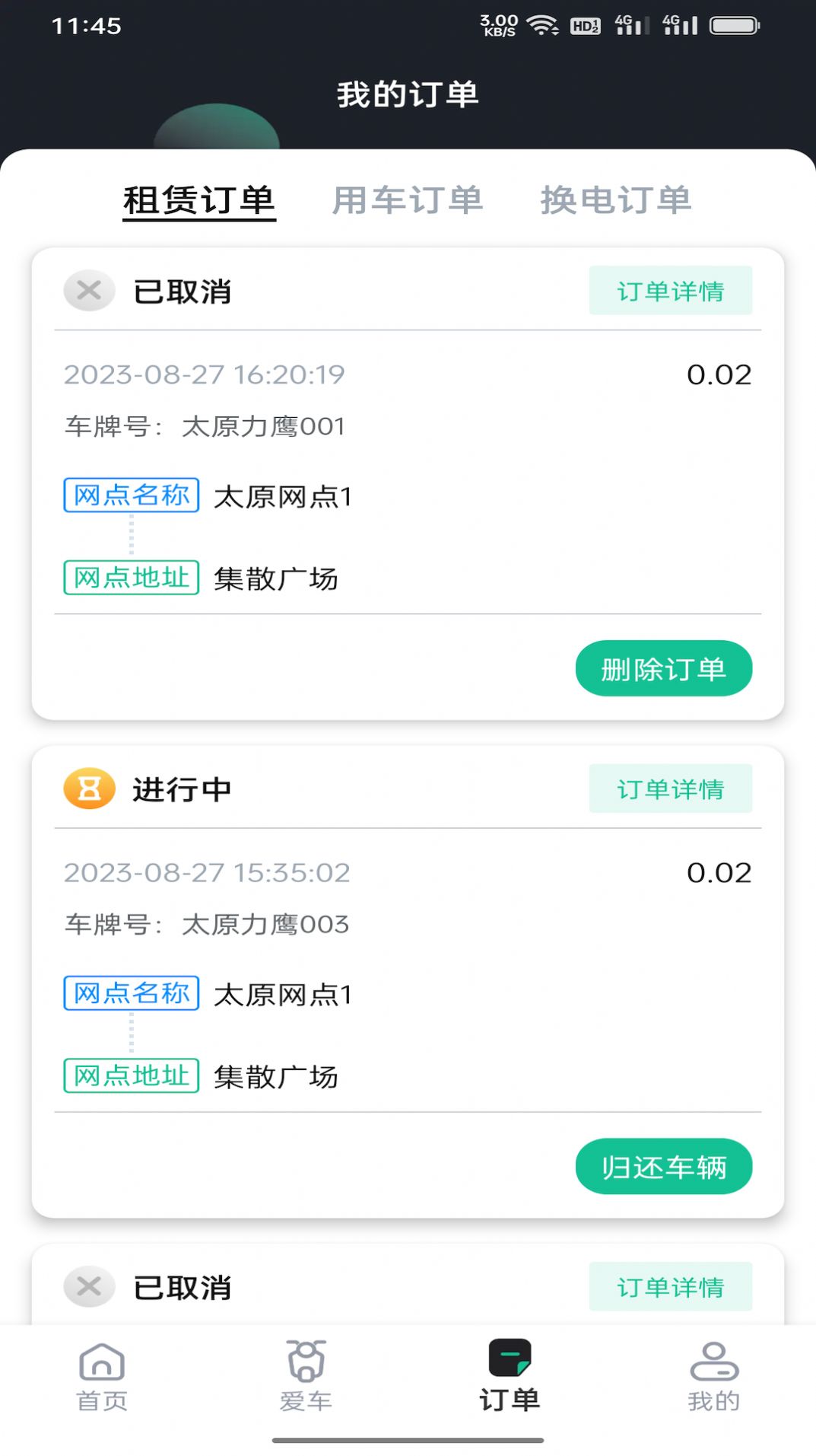 身边换电APP截图3