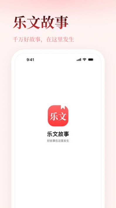 乐文故事APP截图3