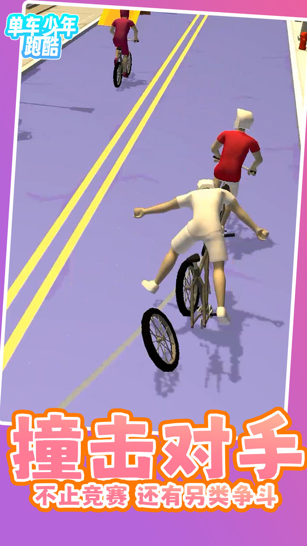 单车少年跑酷游戏截图1