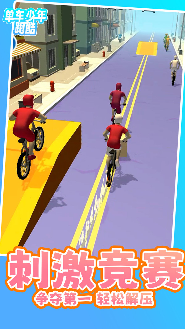 单车少年跑酷游戏安卓版下载-单车少年跑酷游戏下载v1.0.3图4