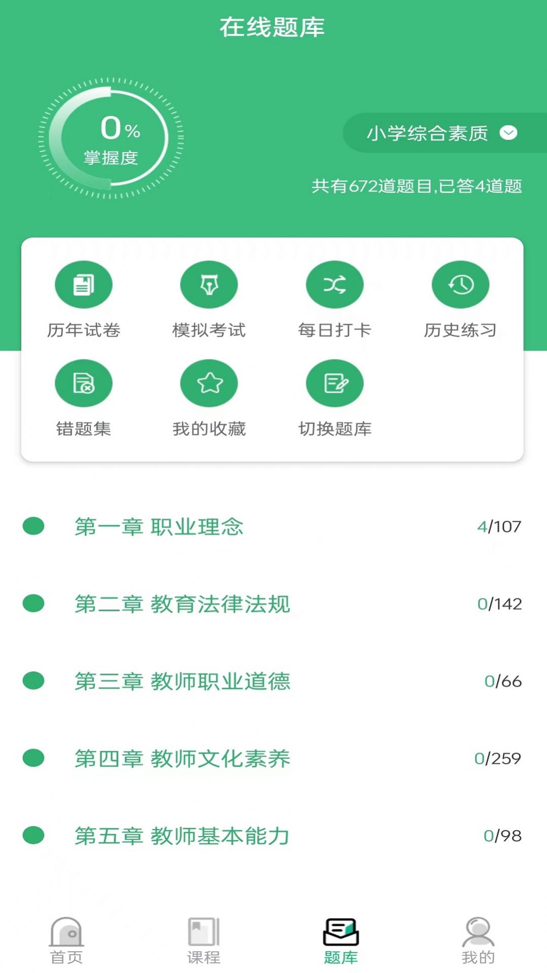 教师资格证习题库APP截图1