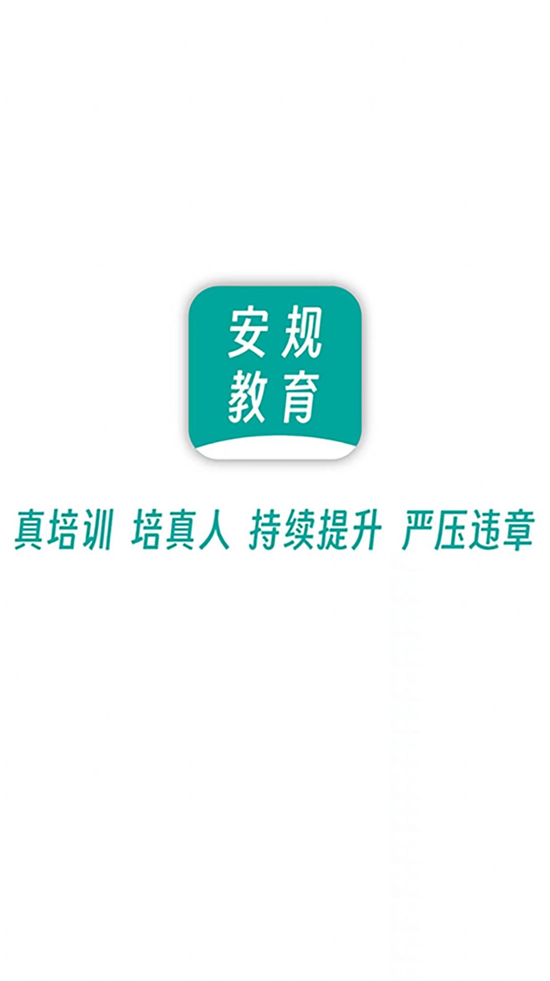 安规教育APP截图1