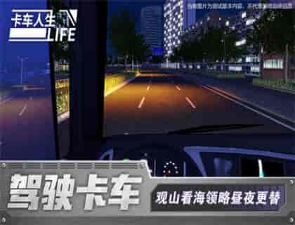 卡车人生最新版下载-卡车人生手机版下载v1.1.1图3
