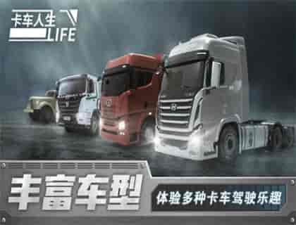 卡车人生最新版下载-卡车人生手机版下载v1.1.1图1
