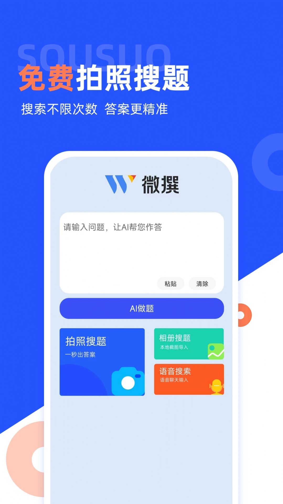 微撰拍照搜题官方版截图3