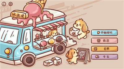 狗狗冰淇淋餐车最新版下载-狗狗冰淇淋餐车游戏下载v2.4图1