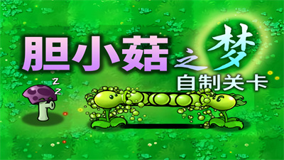 植物大战僵尸胆小菇之梦最新版