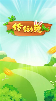 伶俐兔红包版APP下载-伶俐兔官方版下载v2.3.2图3