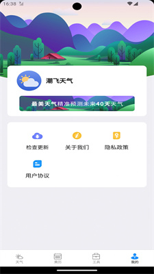 潮飞天气手机版截图1