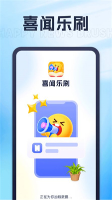 喜闻乐刷官方版截图1