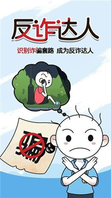 反詐達人游戲截圖1