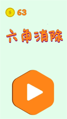 六角消除截圖1