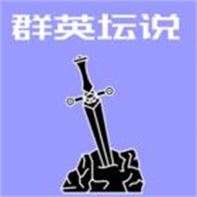 群英坛说官方版