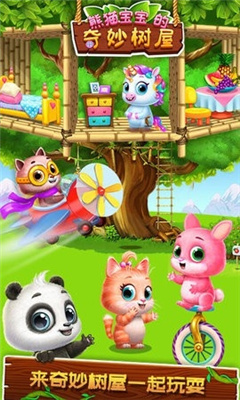 熊猫宝宝的奇妙树屋游戏截图1