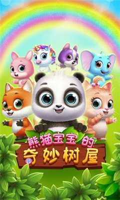 熊猫宝宝的奇妙树屋最新版下载-熊猫宝宝的奇妙树屋游戏下载v1.0.6图2