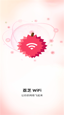 荔芝wifi安卓版APP下载-荔芝wifi官方版下载v1.0.1图2