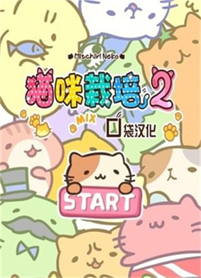 猫咪栽培2安卓版截图1