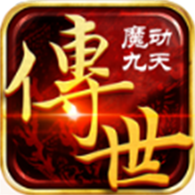 魔動(dòng)九天傳世最新版