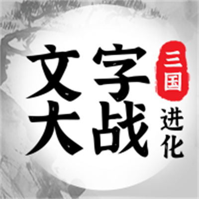 三國(guó)進(jìn)化文字大戰(zhàn)最新版