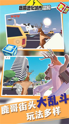 鹿哥进化城市冒险游戏安卓版下载-鹿哥进化城市冒险最新版下载v1.0图2