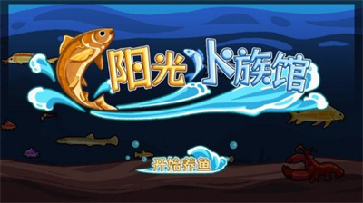 阳光水族馆免广告