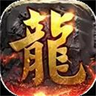 炎神復(fù)古官方版