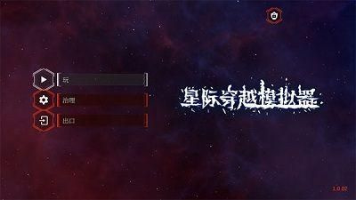 星际穿越模拟器最新中文版下载-星际穿越模拟器无广告下载v1.0.02图3
