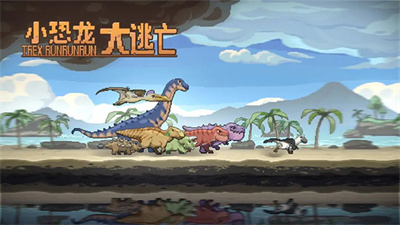 小恐龙大逃亡安卓官方正版手游下载-小恐龙大逃亡下载v1.2图2
