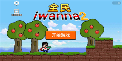 全民iwanna2手机版