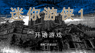 迷你游侠1游戏最新版下载-迷你游侠1官方版下载v1.0.0.0图3