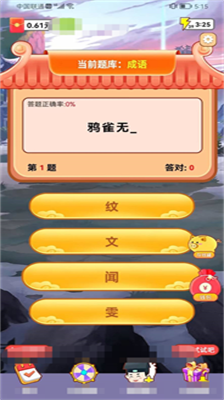 成语致富路红包版截图2