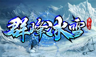 群峰冰雪游戲截圖3