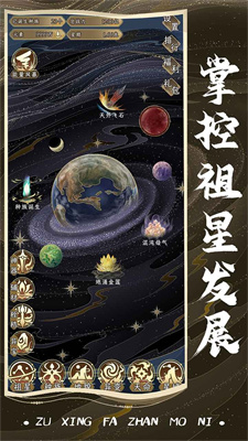 祖星發(fā)展模擬截圖1