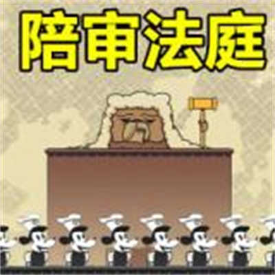 陪审法庭手机版