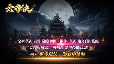 云帝诀传奇官网版下载-云帝诀传奇手游下载v4.5.2图3