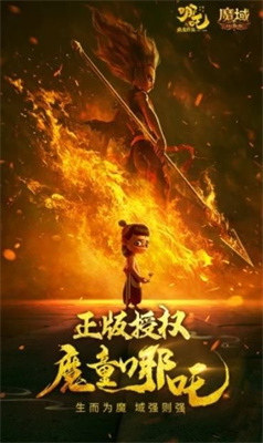 魔域哪吒魔童降世官方版截图1