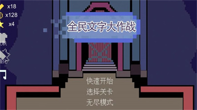 全民文字大作戰(zhàn)最新版